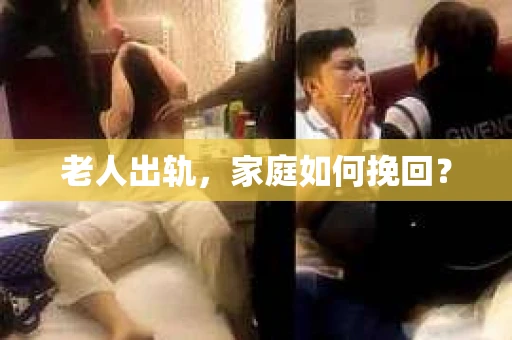 老人出轨，家庭如何挽回？