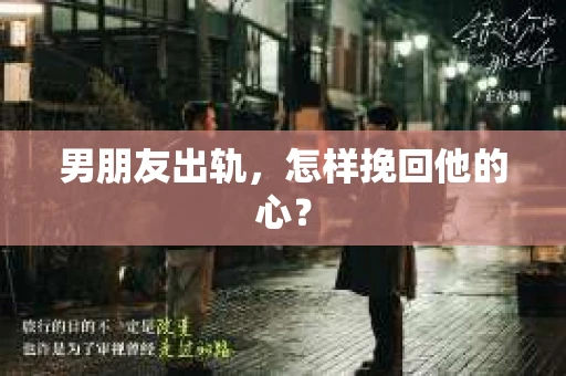 男朋友出轨，怎样挽回他的心？