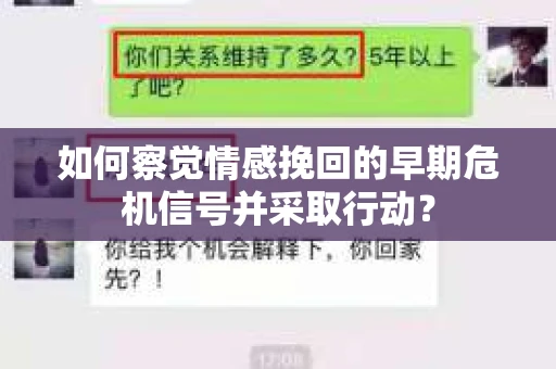 如何察觉情感挽回的早期危机信号并采取行动？