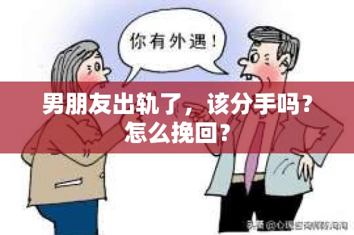 男朋友出轨了，该分手吗？怎么挽回？