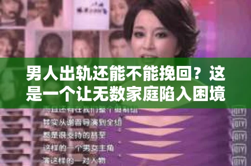 男人出轨还能不能挽回？这是一个让无数家庭陷入困境的问题。在这个问题上，我作为一名专业律师，将从法律、心理和社会等多个角度，为大家分析男人出轨后是否还有挽回的可能。