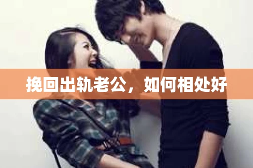 挽回出轨老公，如何相处好