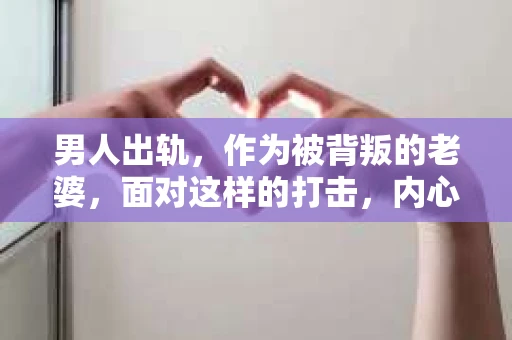 男人出轨，作为被背叛的老婆，面对这样的打击，内心无疑是痛苦的。但生活总是充满了转机，那么，男人出轨后，怎样挽回老公的心呢？以下是我根据一些真实案例和心理学知识，总结的一些方法，希望能给你带来一些启示。