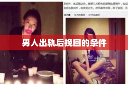 男人出轨后挽回的条件