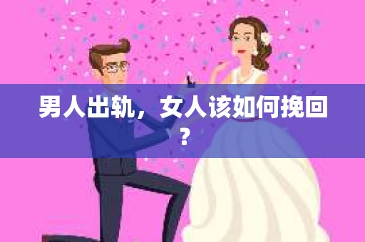男人出轨，女人该如何挽回？