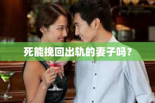 死能挽回出轨的妻子吗？