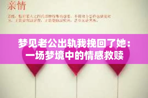 梦见老公出轨我挽回了她：一场梦境中的情感救赎