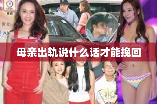 母亲出轨说什么话才能挽回