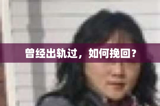 曾经出轨过，如何挽回？