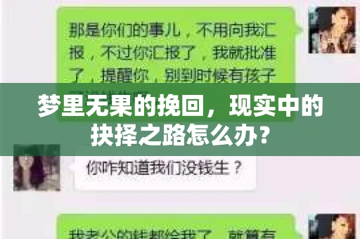 梦里无果的挽回，现实中的抉择之路怎么办？