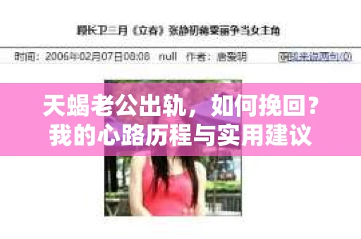 天蝎老公出轨，如何挽回？我的心路历程与实用建议