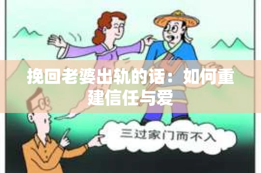 挽回老婆出轨的话：如何重建信任与爱