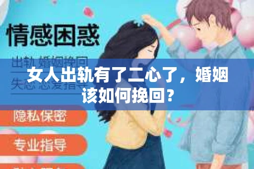 女人出轨有了二心了，婚姻该如何挽回？