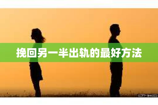 挽回另一半出轨的最好方法