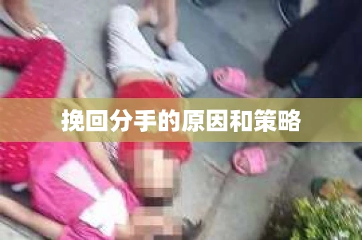 挽回分手的原因和策略