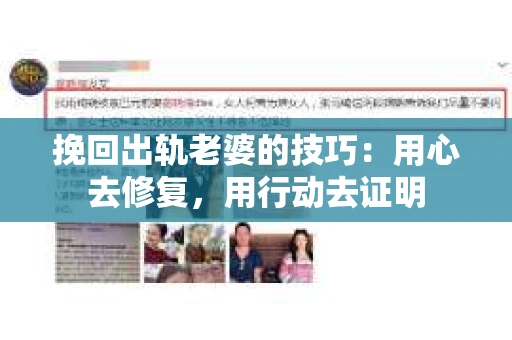挽回出轨老婆的技巧：用心去修复，用行动去证明