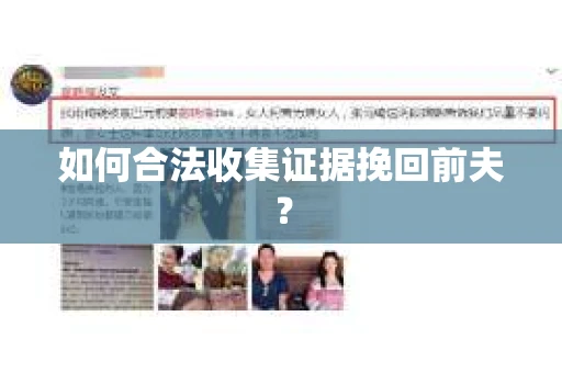 如何合法收集证据挽回前夫？