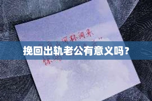 挽回出轨老公有意义吗？