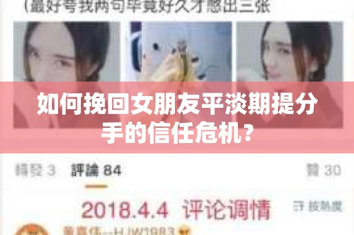 如何挽回女朋友平淡期提分手的信任危机？