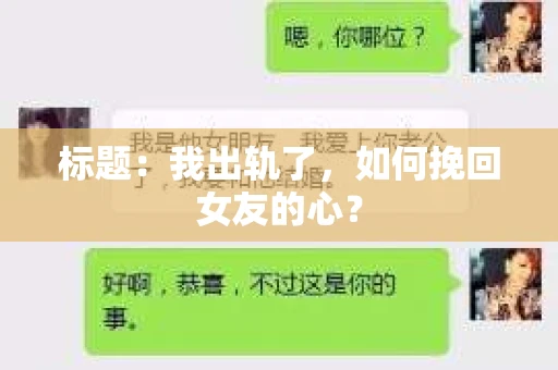 标题：我出轨了，如何挽回女友的心？