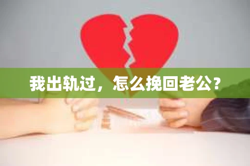 我出轨过，怎么挽回老公？
