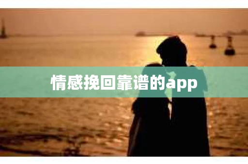 情感挽回靠谱的app