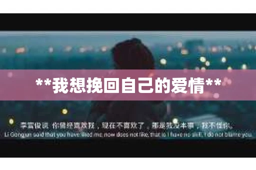 **我想挽回自己的爱情**