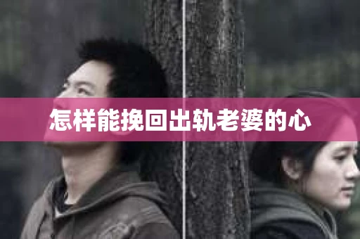 怎样能挽回出轨老婆的心