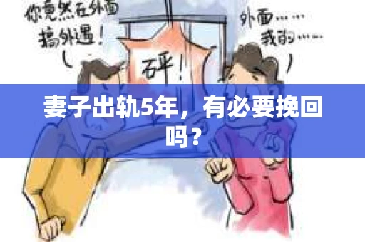 妻子出轨5年，有必要挽回吗？