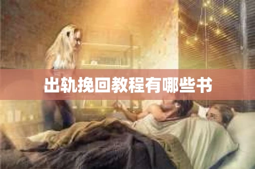 出轨挽回教程有哪些书