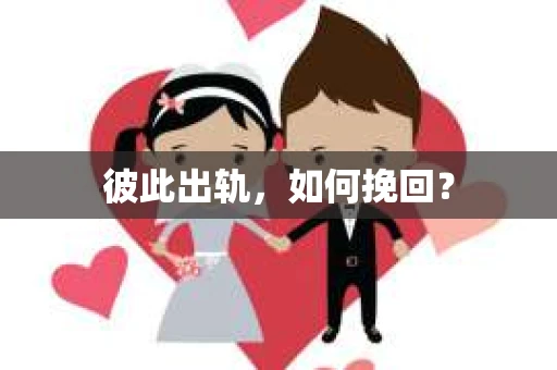 彼此出轨，如何挽回？