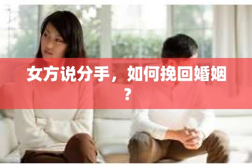 女方说分手，如何挽回婚姻？