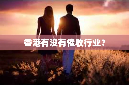 香港有没有催收行业？