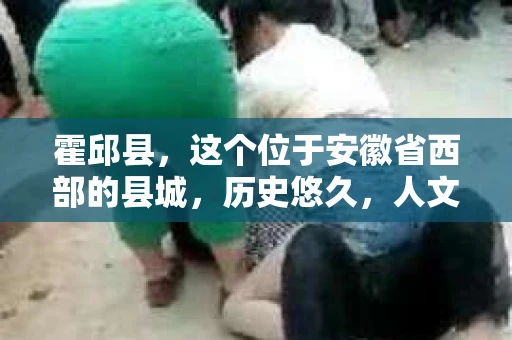 霍邱县，这个位于安徽省西部的县城，历史悠久，人文荟萃。近年来，随着社会的发展，人们对于个人隐私保护的需求日益增长。那么，霍邱县有私家侦探吗？这个问题，让我带你一探究竟。