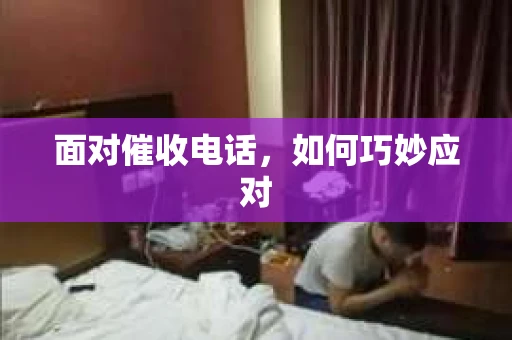 面对催收电话，如何巧妙应对