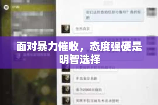 面对暴力催收，态度强硬是明智选择