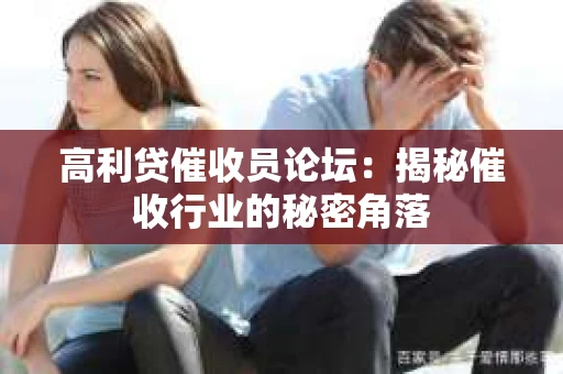 高利贷催收员论坛：揭秘催收行业的秘密角落