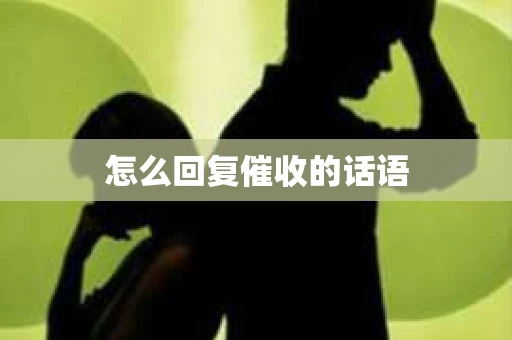 怎么回复催收的话语