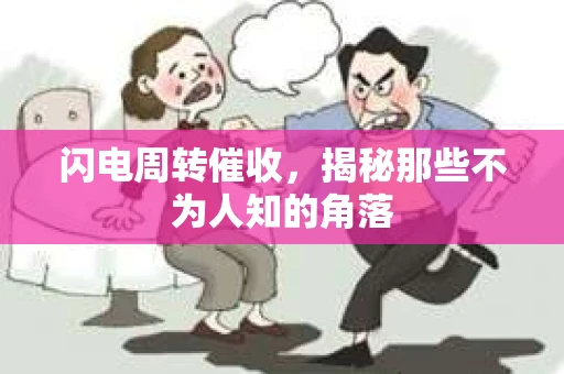 闪电周转催收，揭秘那些不为人知的角落