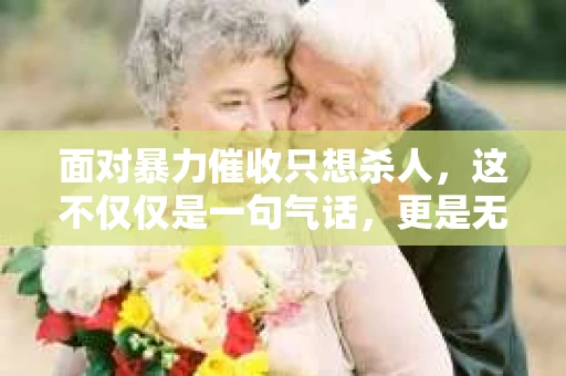 面对暴力催收只想杀人，这不仅仅是一句气话，更是无数借款人内心深处的恐惧。在这个看似光鲜亮丽的现代社会，暴力催收现象却如同毒瘤般蔓延，让人防不胜防。今天，我们就来聊聊这个沉重的话题，揭开暴力催收的冰山一角。