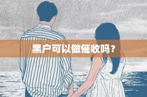 黑户可以做催收吗？