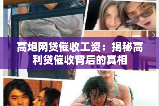高炮网贷催收工资：揭秘高利贷催收背后的真相