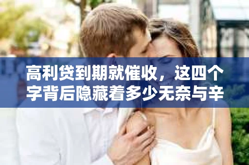 高利贷到期就催收，这四个字背后隐藏着多少无奈与辛酸。在这个充满诱惑与陷阱的金融世界里，我们该如何保护自己，避免陷入高利贷的泥潭？今天，就让我们一起来揭开高利贷到期催收的神秘面纱。