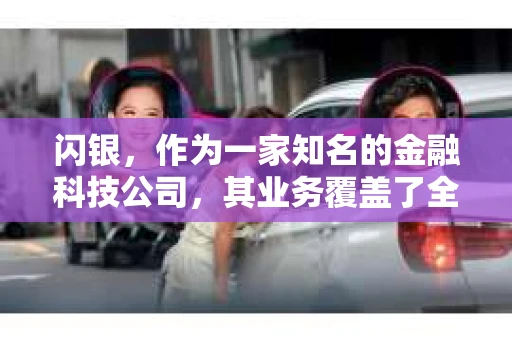闪银，作为一家知名的金融科技公司，其业务覆盖了全国多个城市。那么，闪银在湖南株洲是否有催收业务呢？今天，我们就来聊聊这个话题。