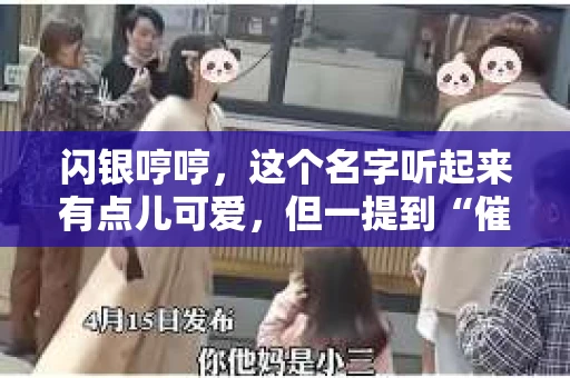 闪银哼哼，这个名字听起来有点儿可爱，但一提到“催收”，气氛就变得严肃起来。今天，我们就来聊聊这个话题，揭开“闪银哼哼催收”的神秘面纱。