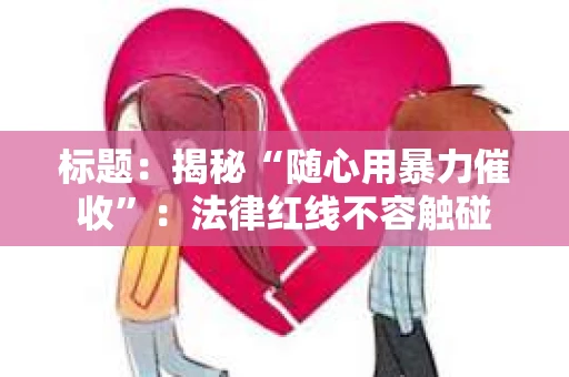 标题：揭秘“随心用暴力催收”：法律红线不容触碰