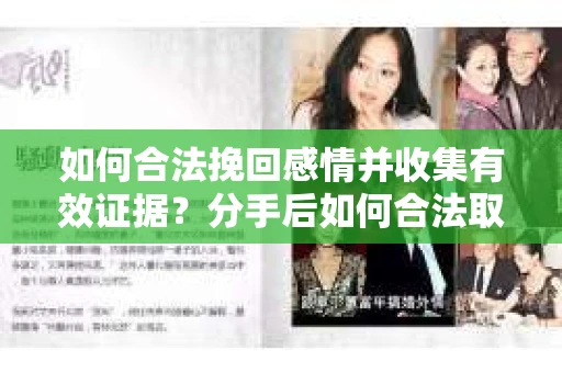 如何合法挽回感情并收集有效证据？分手后如何合法取证