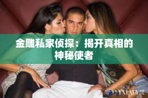 金雕私家侦探：揭开真相的神秘使者