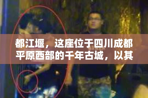 都江堰，这座位于四川成都平原西部的千年古城，以其独特的自然风光和深厚的历史文化底蕴吸引着无数游客。然而，在这座美丽的城市中，有时也会出现一些让人头疼的问题，比如家庭纠纷、财产纠纷等。这时候，找一位专业的私家侦探来帮忙，就显得尤为重要。那么，都江堰哪里可以招到私家侦探呢？下面，我就来为大家详细介绍一下。