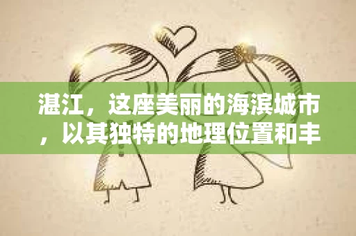 湛江，这座美丽的海滨城市，以其独特的地理位置和丰富的文化底蕴吸引着无数游客。然而，在繁忙的生活中，总有一些问题让人困扰，比如，当个人隐私或财产受到侵犯时，我们是否可以寻求私家侦探的帮助呢？那么，请问湛江有私家侦探吗？